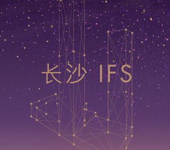 助力 | 长沙IFS，打造华中时尚零售新地标